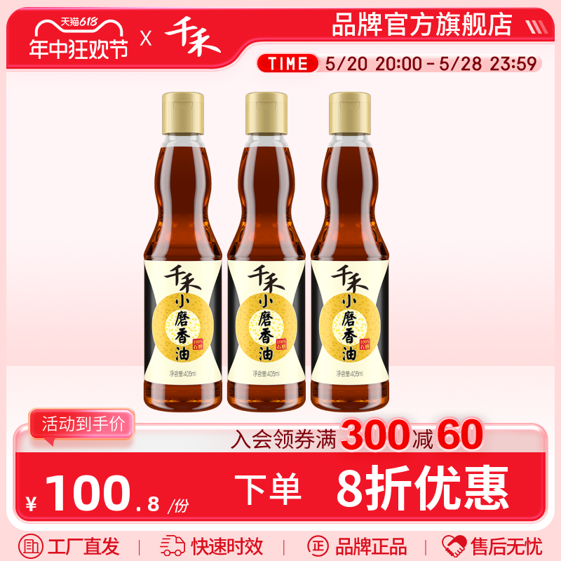 千禾小磨香油405ml-3瓶 火锅食用油 石磨工艺 富含不饱和脂肪酸 粮油调味/速食/干货/烘焙 香油 原图主图