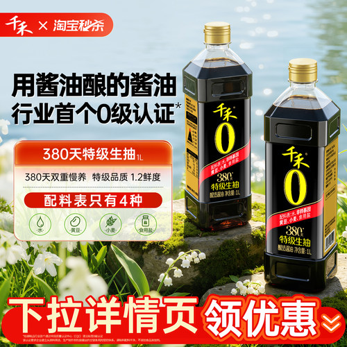 千禾380天特级生抽酱油1L*3瓶