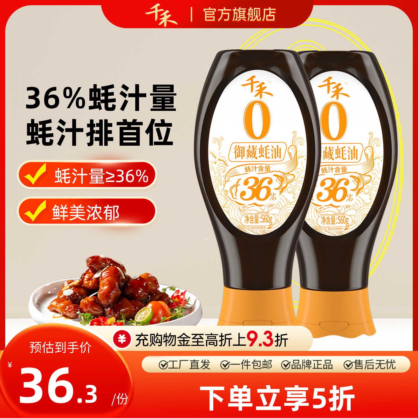 千禾御藏蚝油560g*2瓶36%蚝汁