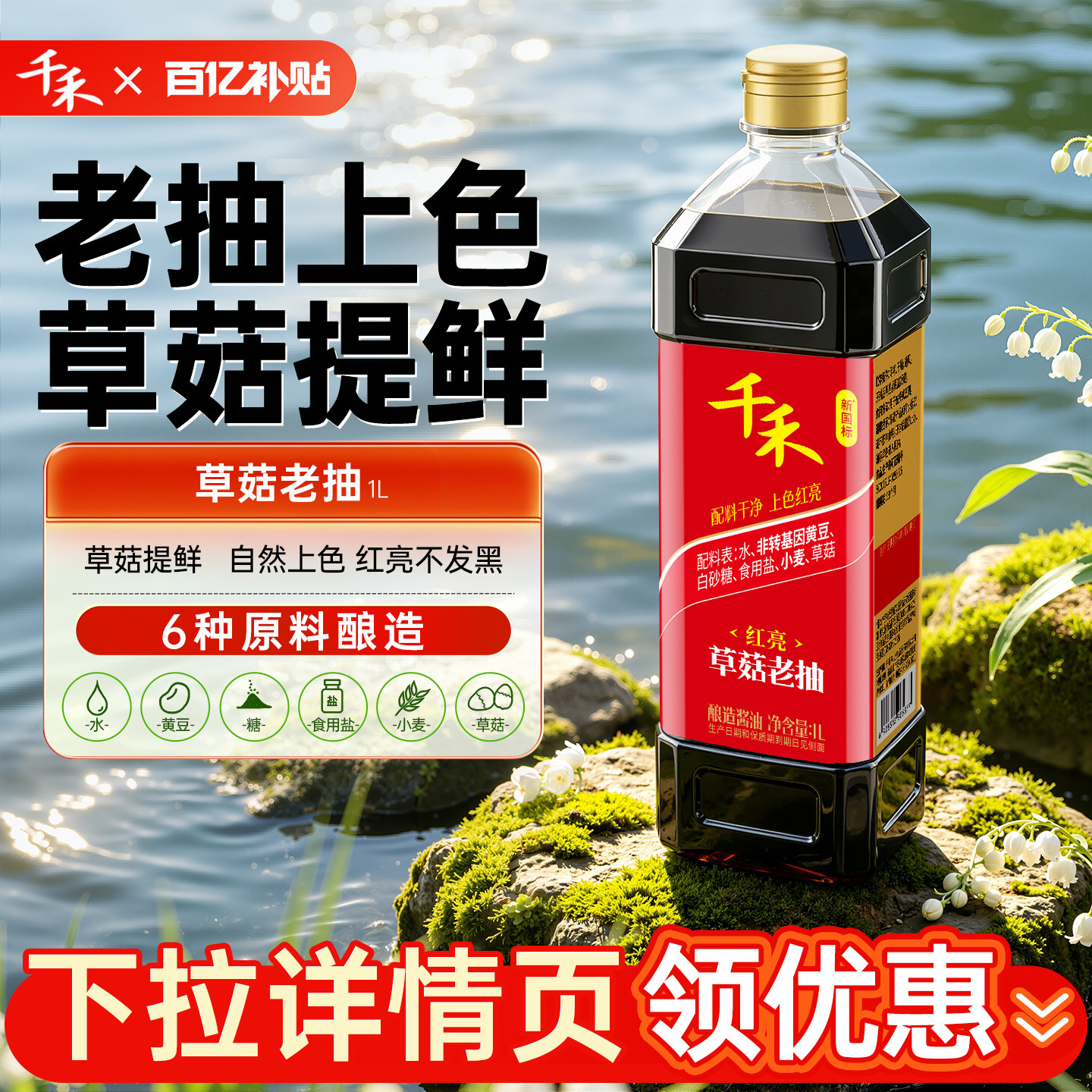 【百亿补贴】千禾草菇老抽酱油1L上色老抽零添加纯酿造酱油
