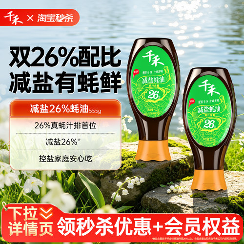 千禾减盐26%蚝油提鲜调味挤挤装