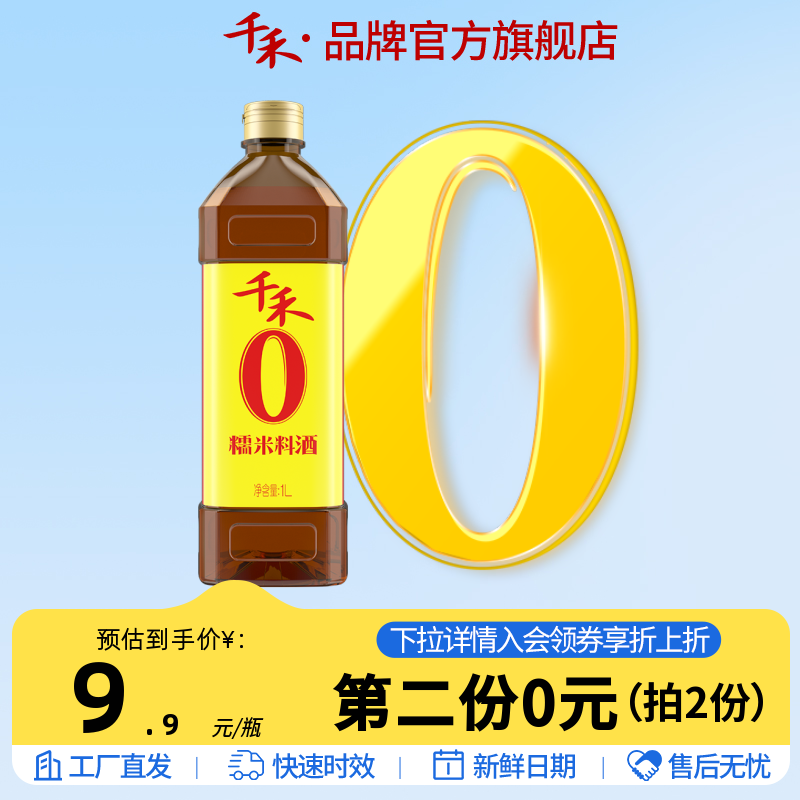 千禾零添加糯米料酒1L家庭用去腥解膻增鲜提味烹饪官方旗舰店正品 粮油调味/速食/干货/烘焙 料酒 原图主图