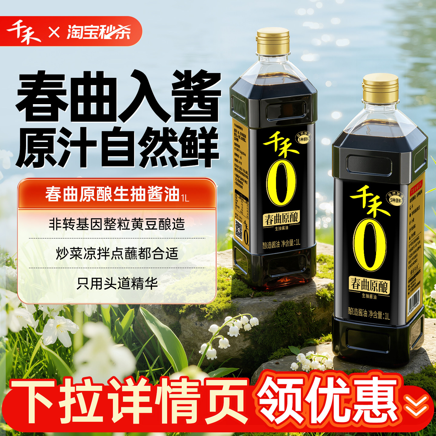 【淘宝秒杀】千禾0 春曲生抽1L酿造生抽酱油炒菜烹饪凉拌酱油家用