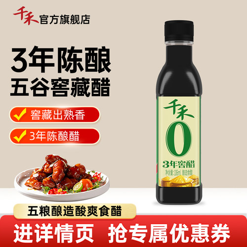 千禾3年窖醋106ml*1瓶酿造食醋