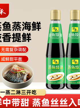 千禾蒸鱼豉油435mL-2瓶酿造酱油家用鲜中带甜蒸鱼蒸虾蟹贝炒菜