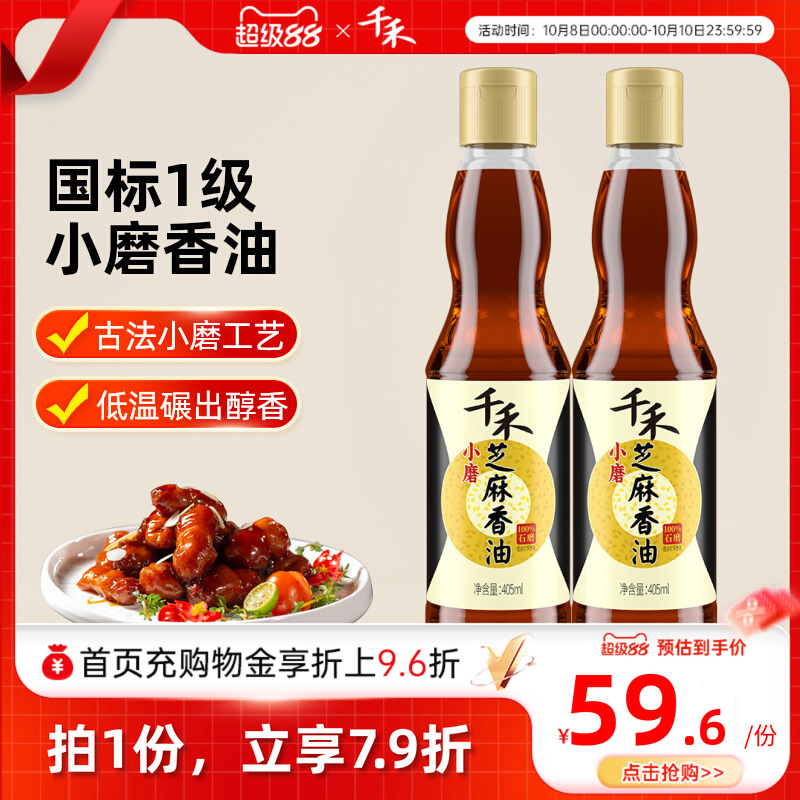 千禾小磨香油405ml*2瓶玻璃瓶装