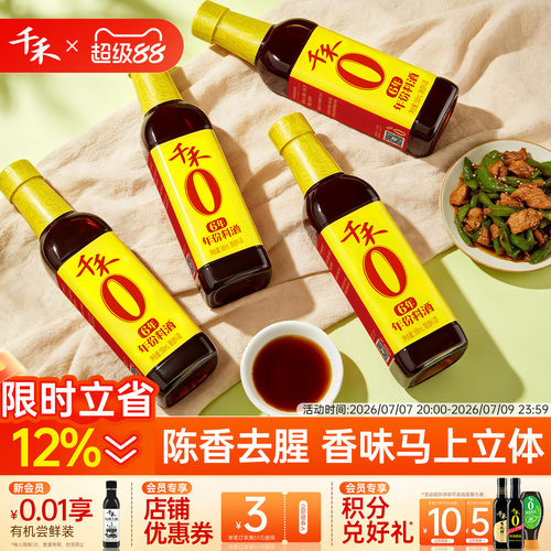 千禾6年料酒500ml*4瓶酿造料酒