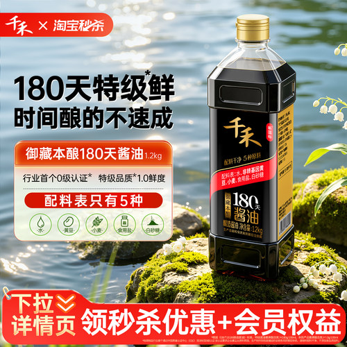 千禾御藏本酿180天酿造酱油提鲜
