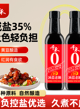 千禾零添加减盐35%老抽500ml玻璃瓶自然发酵酿造薄盐酱油凉拌上色