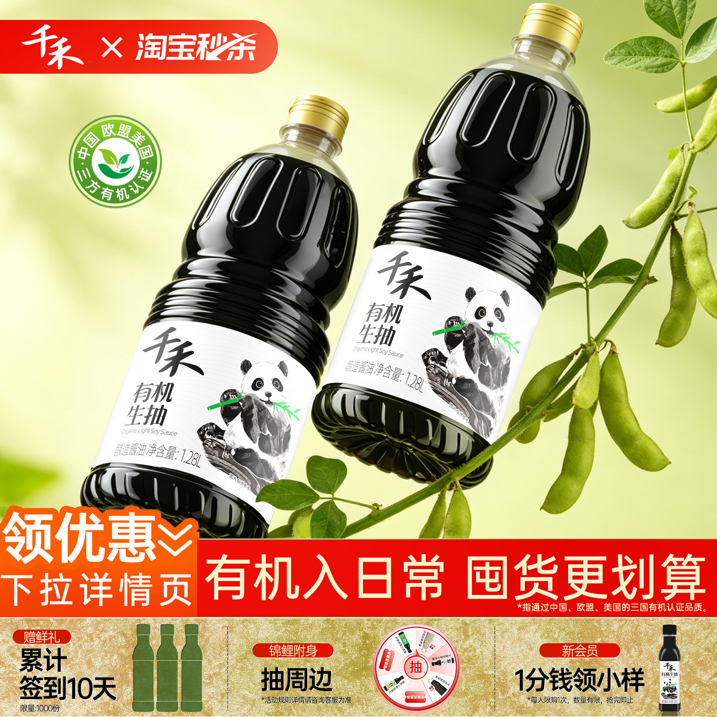 【淘宝秒杀】千禾有机生抽酱油家用酿造酱油零添加凉拌炒菜调味