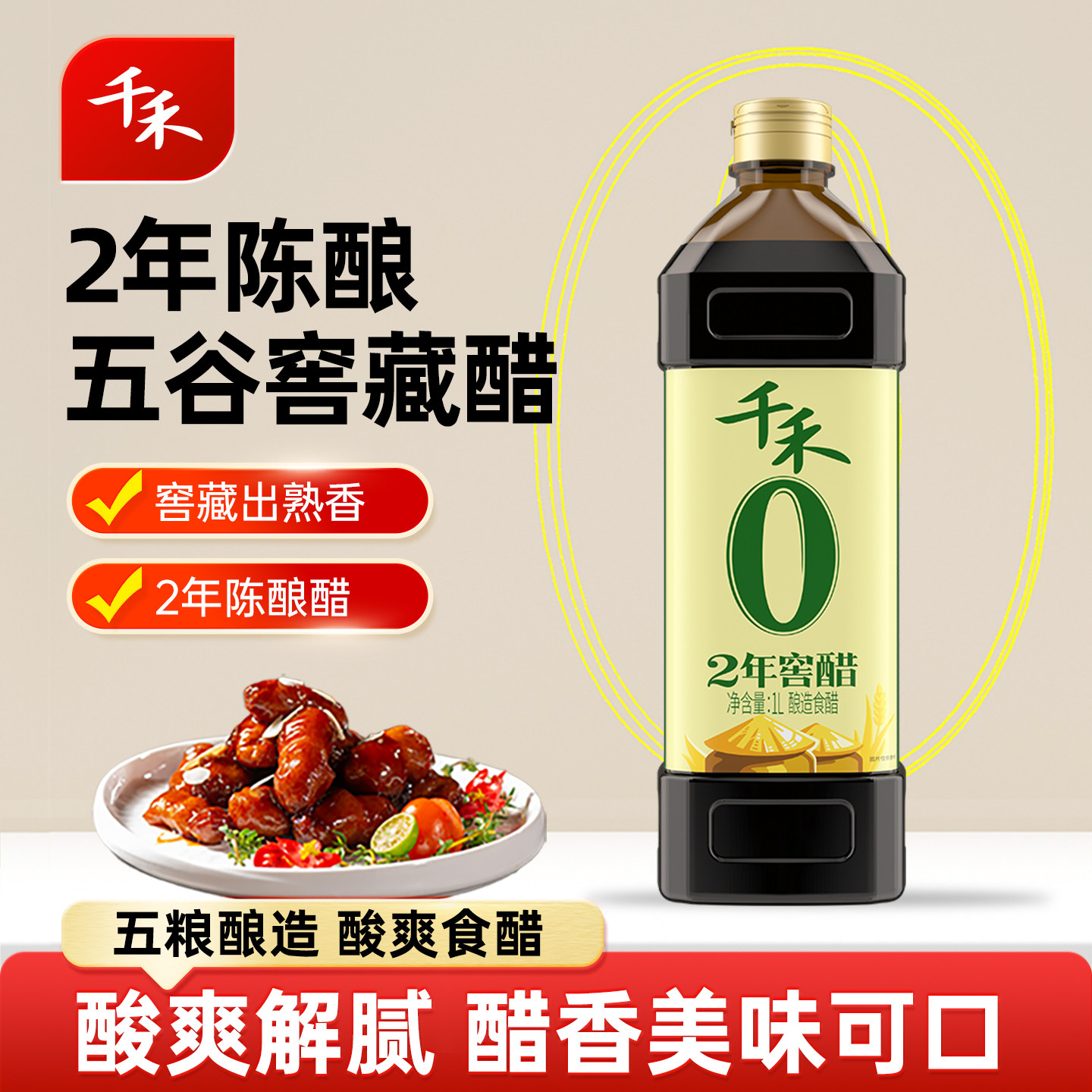 千禾零添加2年窖醋1L 陈醋酿造家用凉拌炒菜厨房食用醋