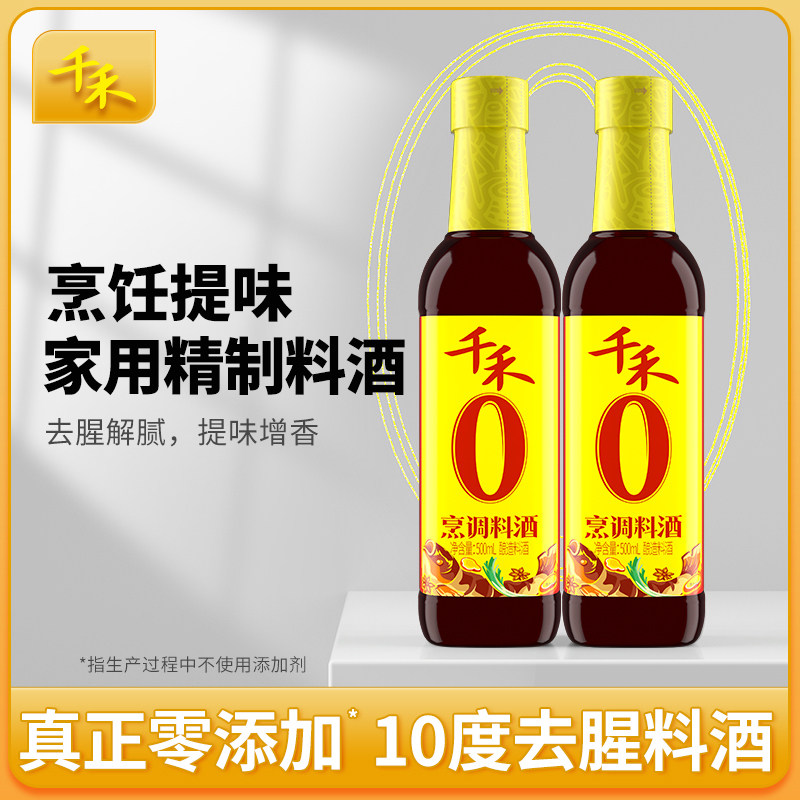 秒杀！千禾0烹调料酒500ml*2瓶！