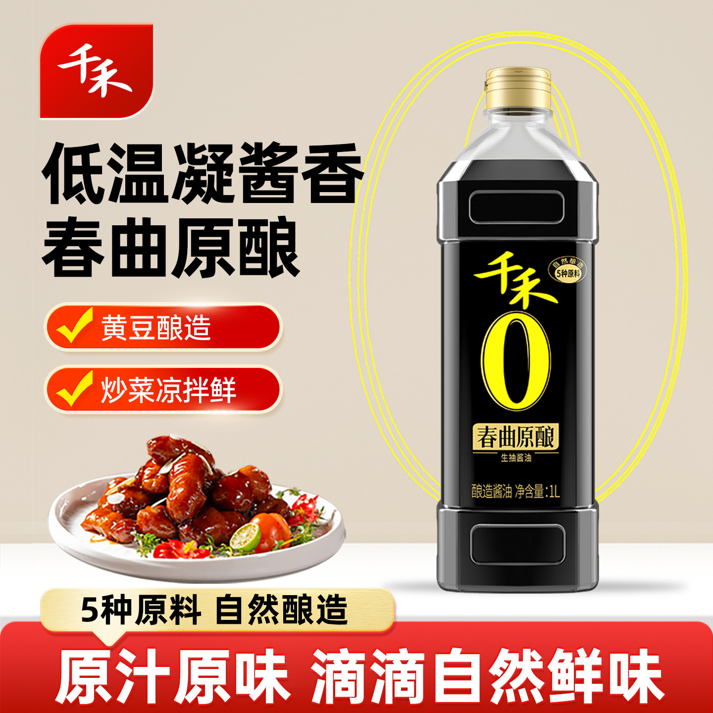 千禾春曲原酿生抽1L酿造生抽酱油炒菜烹饪凉拌点蘸调味品,粮油调味/速食/干货/烘焙,酱油,淘宝优惠券,粉丝福利购,淘宝优惠卷