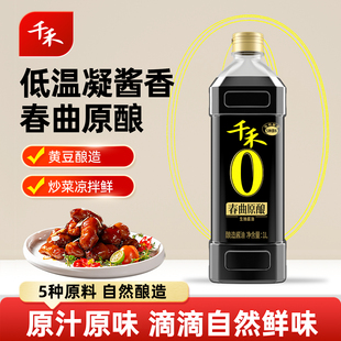千禾春曲原酿生抽1L酿造生抽酱油炒菜烹饪凉拌点蘸调味品