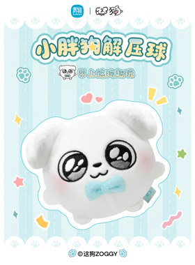 正版青物这狗周边小胖狗解压球