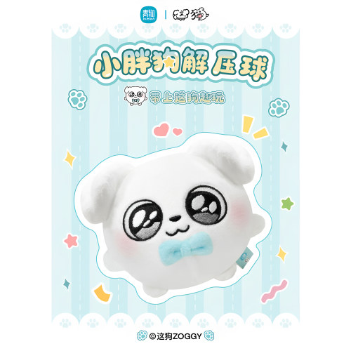 正版青物这狗周边小胖狗解压球毛绒慢回弹捏捏乐毛绒团子公仔