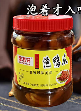 罐装聚香轩香辣下酒菜零食福建龙岩下洋客家风味特产泡鸭爪原味