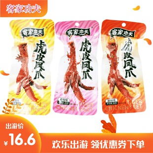虎皮凤爪客家功夫卤味鸡爪龙岩特产零食熟食酱香鸡脚独立包装麻辣
