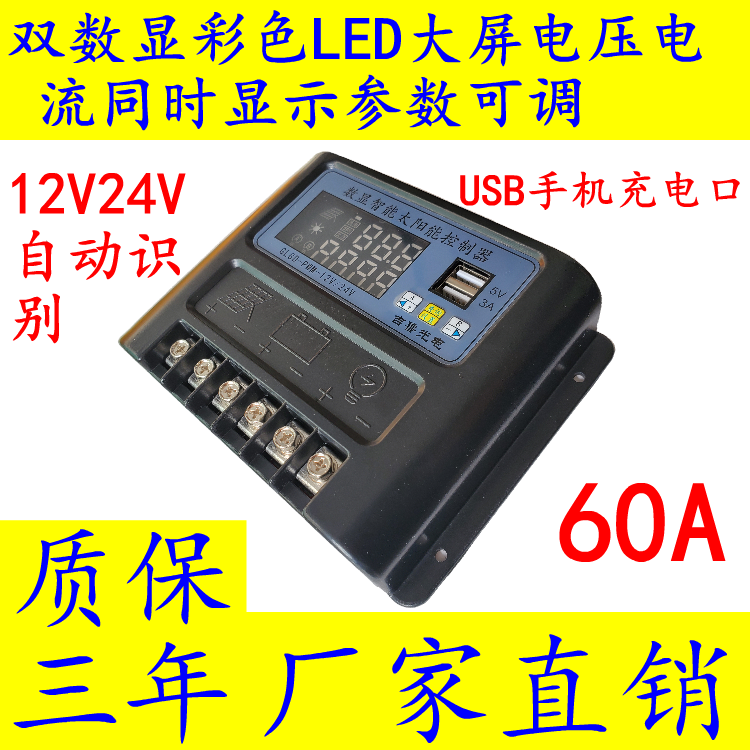太阳能控制器60A 12V24V自动识别 多种参数可调USB手机充电
