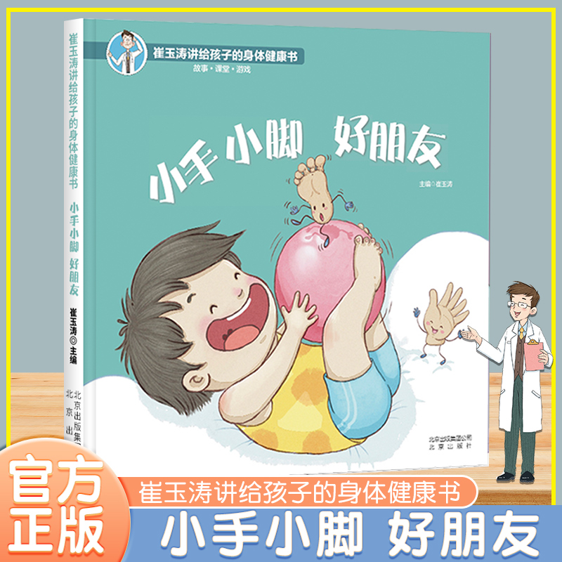 小手小脚好朋友 崔玉涛讲给孩子的身体健康书 孩子自我保护能力育儿书