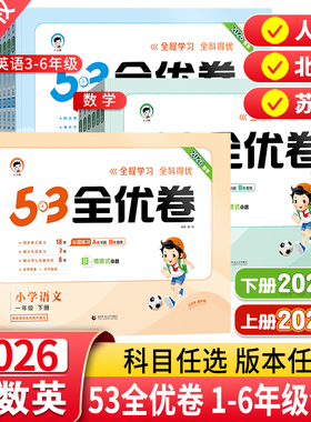2026春秋版53全优卷一二三四五六年级上下册语文数学英语人教版北师大苏教五三5.3小学生全套同步测试卷单元期末复习冲刺100分