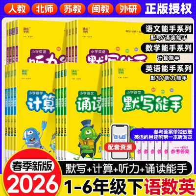 2026春新版小学数学计算能手一二年级三四年级五六年级下册上默写能手语文英语人教北师大苏教闽教外研字词句同步思维训练通成学典