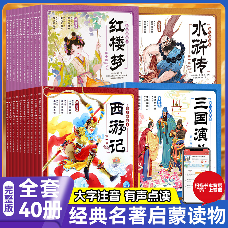 正版 四大名著幼儿美绘本系列全套西游记红楼梦三国演义水浒传 注音版带音频3-6-12岁儿童绘本一二年级小学生中国古典故事书籍