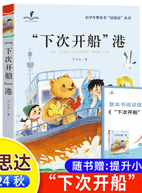 【WX】读思达 下次开船港 整本书阅读 2024秋 三年级上册  严文井著 快乐读书吧