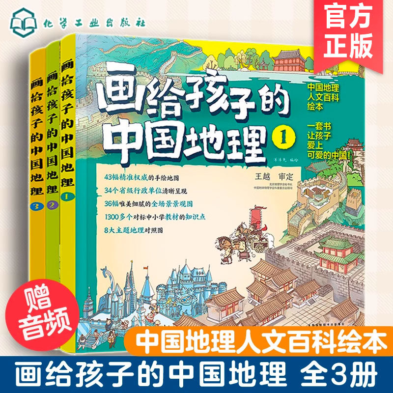 画给孩子的中国地理全3册 洋洋兔绘中小地理语文历史教材知识点必背古诗文培养思维能力 附音频 有趣的中国地理人文百科知识绘本