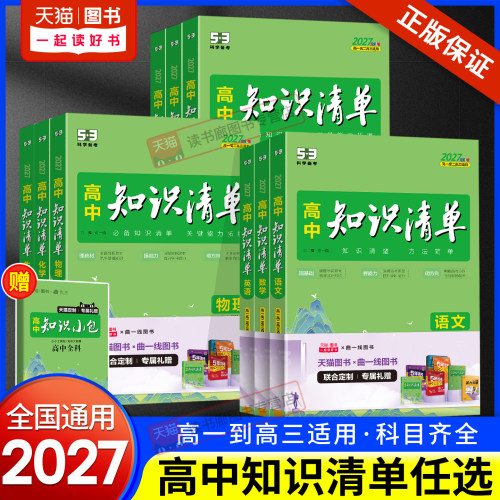 2027新版高中知识清单语文数学英语物理化学生物政治历史地理配新教材高中基础知识大全手册高一高二高三工具书53高考总复习资料书