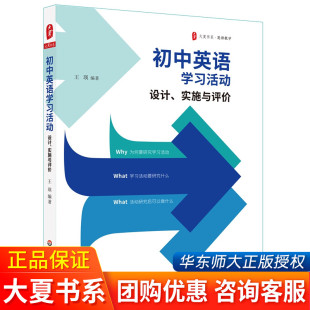 实施与评价 大夏书系 初中英语教学 正版 华东师范大学出版 设计 英语教师教学实例参考 社 初中英语学习活动