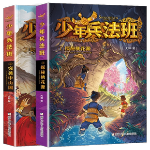 少年兵法班全套4册正版第 1234册保卫军马场 代国公子复仇记大郭著 鬼谷学校第二辑 青少年冒险小说小学生三四五六年级课外阅读书