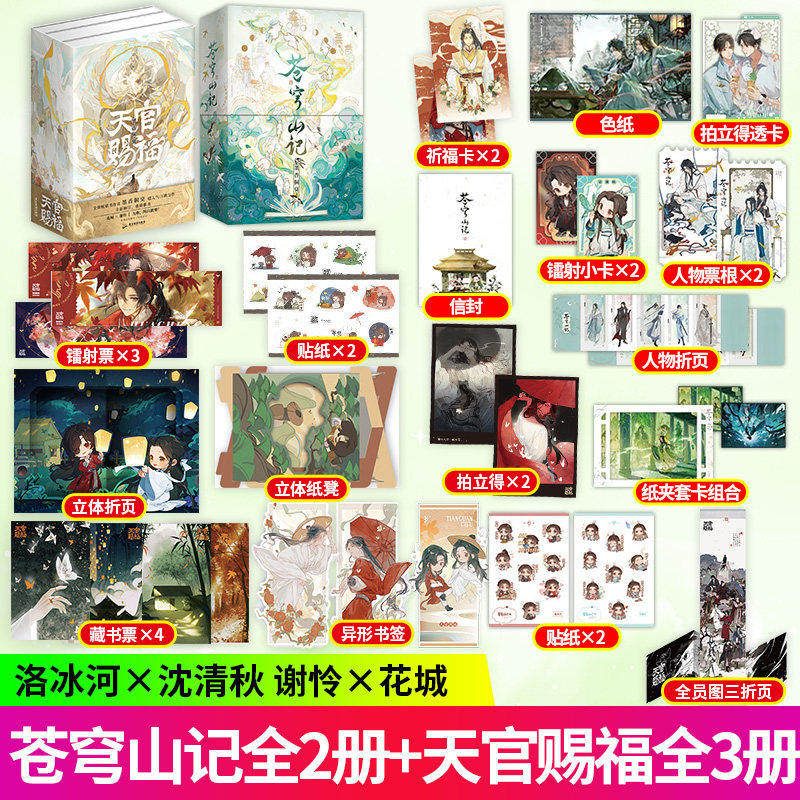 【DD】丰富赠品正版苍穹山记全二册天官赐福全三册墨香铜臭著人气力作古风仙侠小说花城谢怜晋江文学青春文学小说书籍畅销磨铁图书