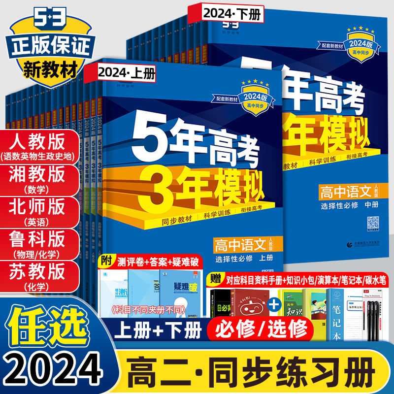 2024新教材五年高考三年模拟