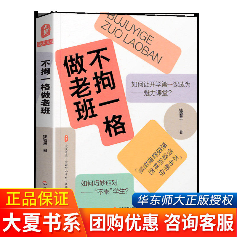 正版 不拘一格做老班 钱碧玉 华东师范大学出版社 大夏书系 班主任