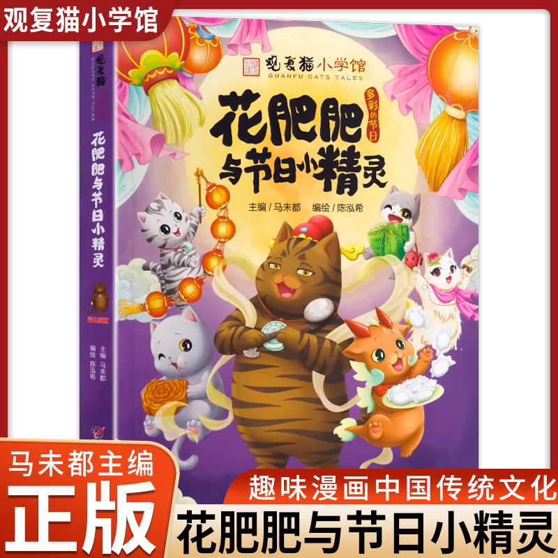 正版 观复猫小学馆 花肥肥与节日小精灵 马未都主编 传统文化知识漫画
