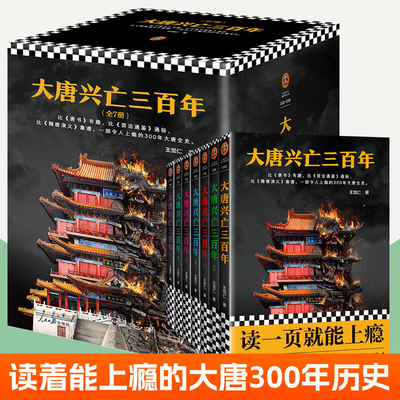 【WX】大唐兴亡三百年全集共7册王觉仁著中国断代史读本一部令人上瘾的300年大唐全史历史小说武则天安史之乱书单来了书单狗推荐