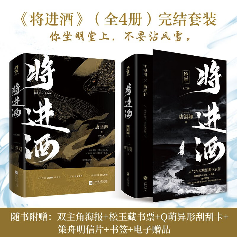 WX正版【丰富随书赠品】将进酒1+2完结版全套4册 人气作家唐酒卿代表作继恣雎之臣晋江文学古风权谋小说镇魂无羁 青春都市言情小说