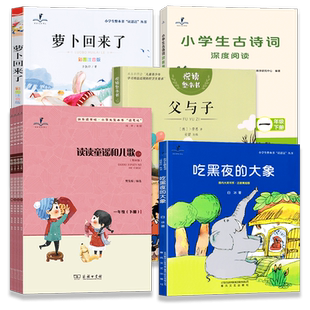 2026春读思达整本书阅读一年级上下册吃黑夜的大象萝卜回来了读读童谣和儿歌七巧板里藏着什么小学生古诗词深度阅读1快乐读书吧