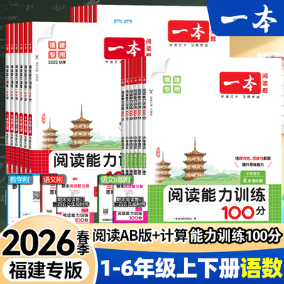 2026春福建版一本小学语文阅读能力训练100分A版B版数学计算能力训练一二三四五六年级下上册人教版课本同步阅读理解思维专项训练