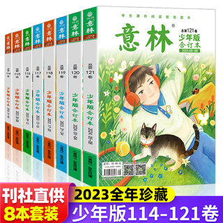 意林少年版2024年/2023年意林杂志过刊合订本春夏秋冬 121卷/120/119/118意林少年版15周年精选初中高中作文素材小学生课外阅读书