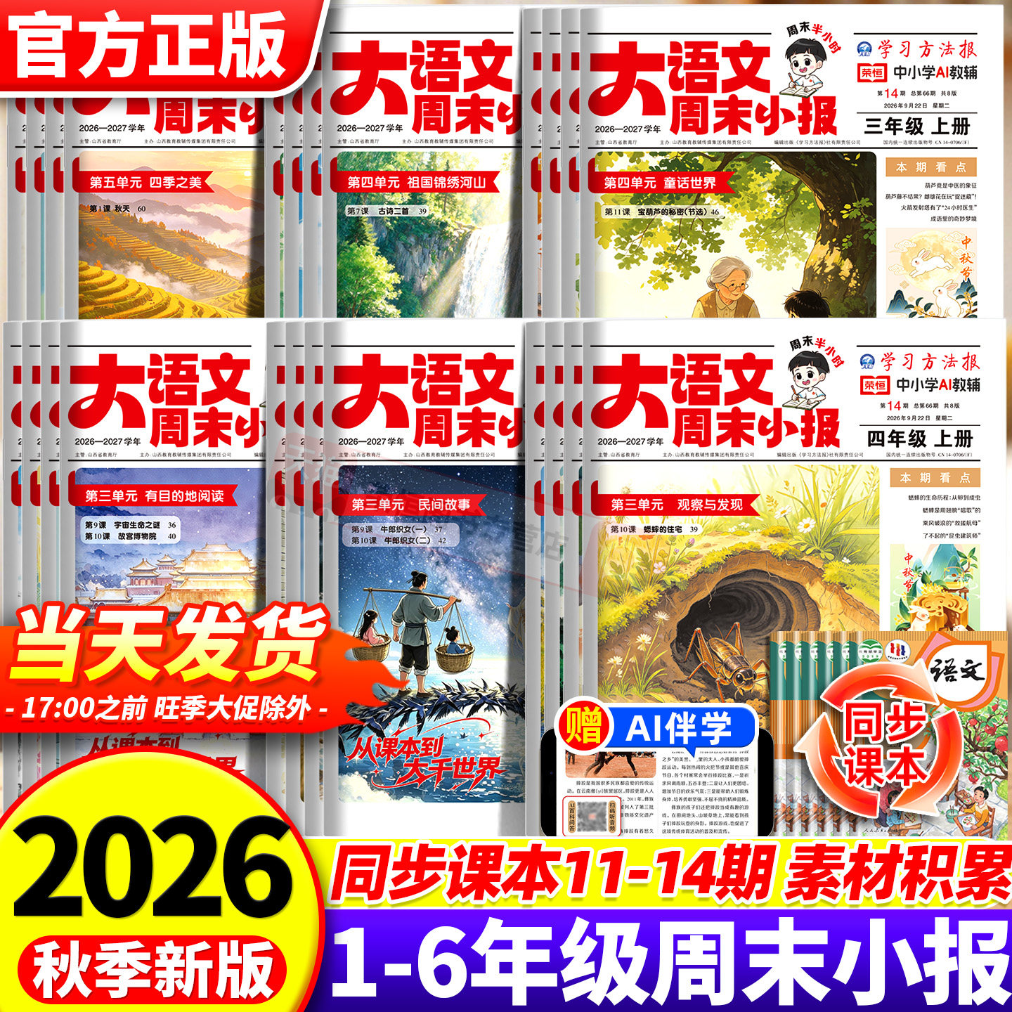 2026秋大语文周末小报一二三四五六年级上下册语文人教版学习方法报趣读新教材里的百科大全小学生知识拓展报纸一周一期课外刊杂志