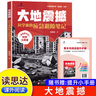2026春 读思达 大地震撼 科学家的应急避险笔记 徐德诗  著 整本书阅读 五年级 下册 快乐读书吧 5年级