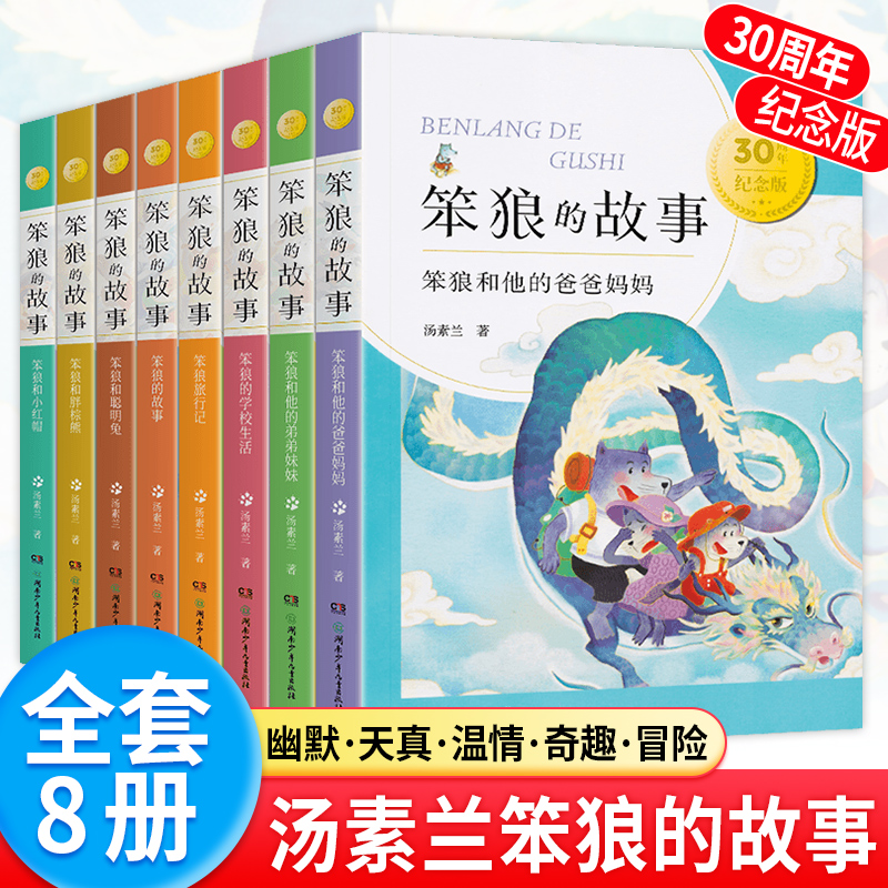 笨狼的故事三十周年纪念版