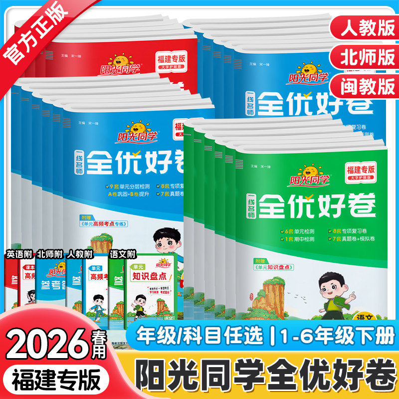 2026春用福建专版阳光同学全优好卷一二三四五六年级下册上语文数学英语人教版北师大苏教闽教版小学生单元达标卷期末复习卷测试卷,书籍/杂志/报纸,小学教辅,淘宝优惠券,粉丝福利购,淘宝优惠卷