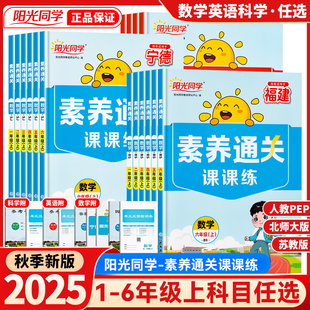 福建专版2025秋版阳光同学素养通关课课练一二三四五六年级上册数学北师大苏教英语人教版小学课本同步训练书课时作业本练习册试题