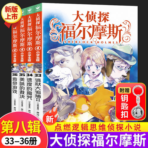 大侦探福尔摩斯探案全集 儿童版侦探小说