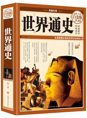 世界通史全套正版青少年版世界通史彩图版世界历史知识古代史近代史现代史当代史世界史欧洲史世界简史世界全史上下五千年