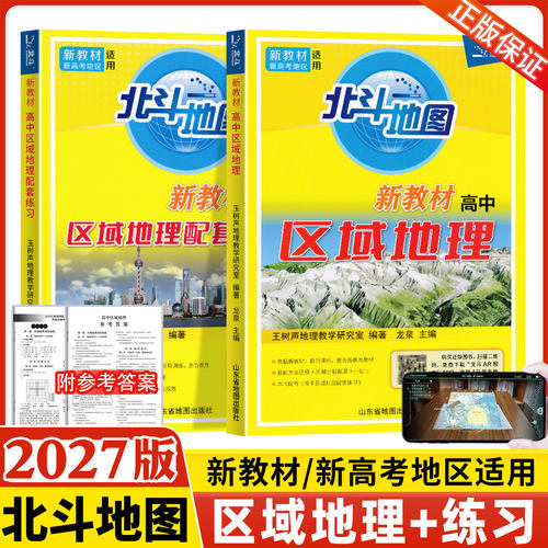 2027新版北斗地图区域地理+配套练习套装 高中新课标全国高考大纲新编教程基础版高考文科地理图文详解指导图册练习题教辅导资料书