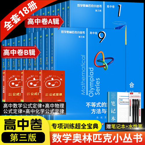 数学奥林匹克丛书高中全套18册